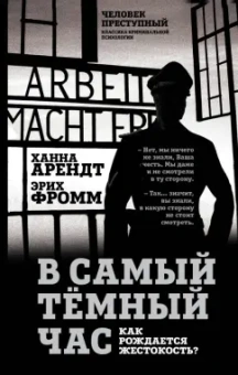 Арендт, Фромм: В самый темный час. Как рождается жестокость?
