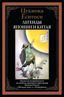 Цукиока Ёситоси: Легенды Японии и Китая. 100 видов Луны. 36 призраков