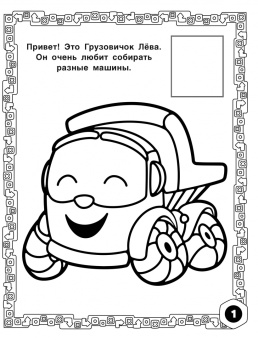 Грузовичок Лёва. Раскраска по образцу для самых маленьких (зелёная)
