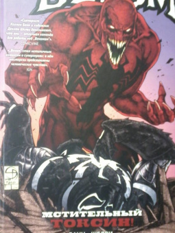 Банн, Шелви: Веном. Мстительный Токсин!