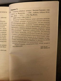 Энтони Горовиц: Сороки-убийцы