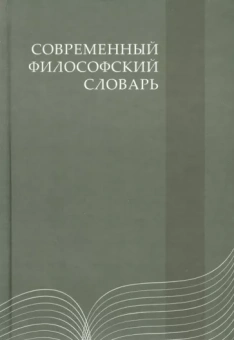 Кемеров, Керимов, Азаренко: Современный философский словарь