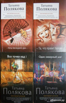 Татьяна Полякова: Один неверный шаг