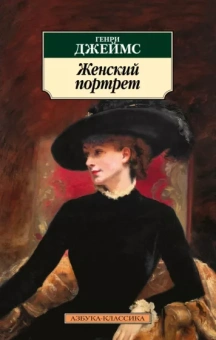 Генри Джеймс: Женский портрет