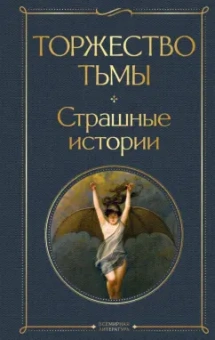 Лавкрафт, Бирс, Дойл: Торжество тьмы. Страшные истории