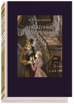 Федор Достоевский: Униженные и оскорбленные
