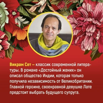 Сет Викрам: Достойный жених. Книга 2