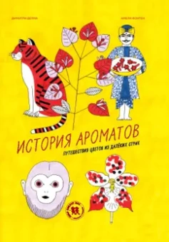 Димитри Делма: История ароматов. Путешествия цветов из далёких стран