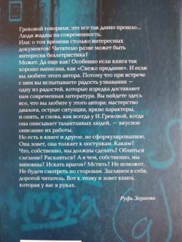 И. Грекова: Свежо предание