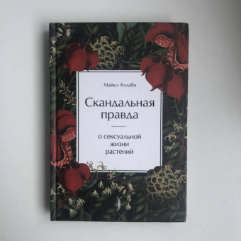 Майкл Аллаби: Скандальная правда о сексуальной жизни растений