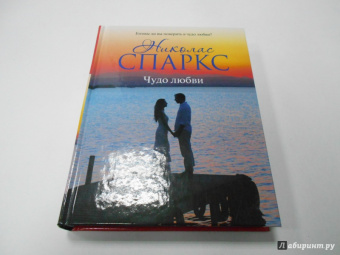 Николас Спаркс: Чудо любви