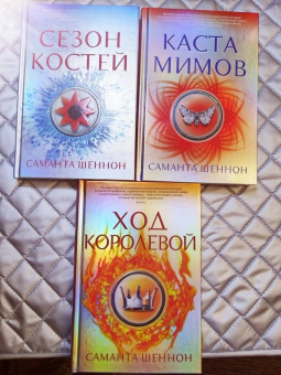 Саманта Шеннон: Сезон костей