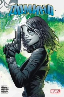 Балдеон, Шелфер: «Домино» Гейл Симон. Полное издание