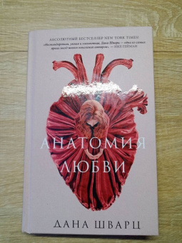 Дана Шварц: Анатомия любви