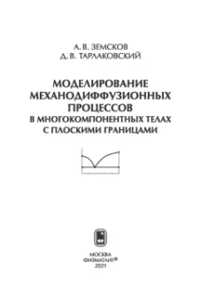 Тарлаковский, Земсков: Моделирование механодиффузионных процессов в многокомпонентных телах с плоскими границами