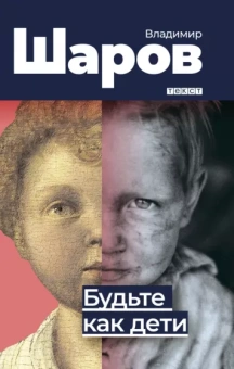 Владимир Шаров: Будьте как дети