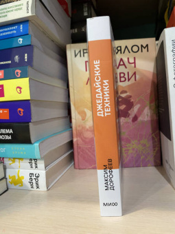 Максим Дорофеев: Джедайские техники. Как воспитать свою обезьяну, опустошить инбокс и сберечь мыслетопливо