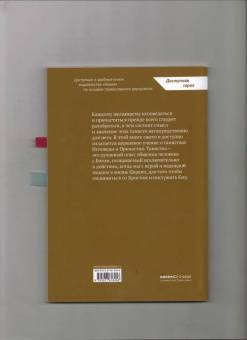 Исповедь и Причастие. Для тех, кто хочет быть с Богом