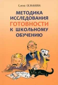 Елена Екжанова: Методика исследования готовности к школьному обучению