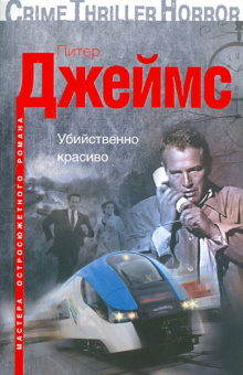 Питер Джеймс: Убийственно красиво