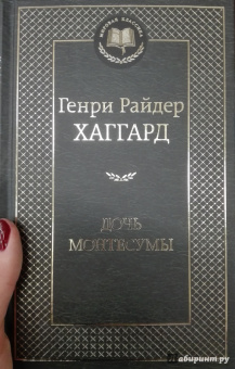 Генри Хаггард: Дочь Монтесумы