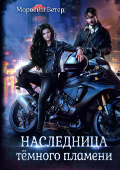 Морвейн Ветер: Наследница тёмного пламени