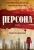 Максим Жирардо: Персона