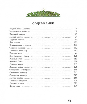 Павел Бажов: Малахитовая шкатулка