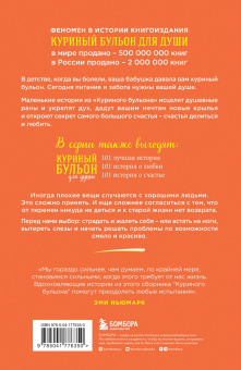 Эми Ньюмарк: Куриный бульон для души. 101 вдохновляющая история о сильных людях и удивительных судьбах