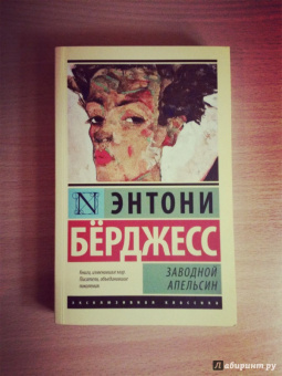 Энтони Берджесс: Заводной апельсин