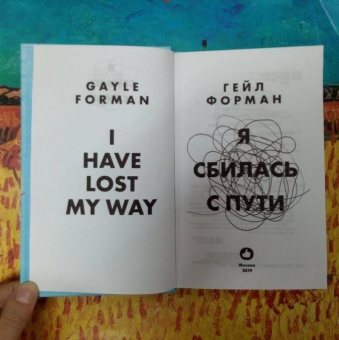Гейл Форман: Я сбилась с пути