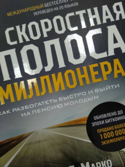 Эм-Джей Демарко: Скоростная полоса миллионера. Как разбогатеть быстро и выйти на пенсию молодым