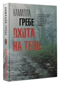 Камилла Гребе: Охота на тень