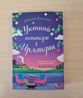 Джули Кэплин: Уютный коттедж в Ирландии