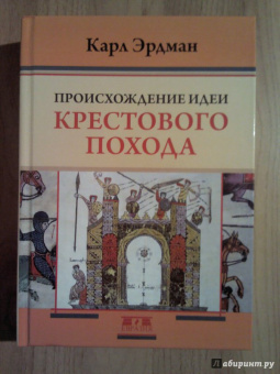 Карл Эрдман: Происхождение идеи крестового похода