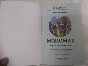 Наталья Иртенина: Мономах страж земли Русской