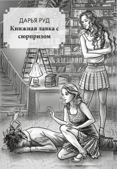 Котова, Руд, Мамонкина: Любовь и прочие проклятья