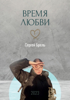 Сергей Брель: Время любви