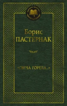 Борис Пастернак: "Свеча горела..."