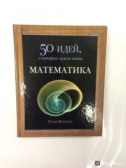 Тони Крилли: Математика. 50 идей, о которых нужно знать