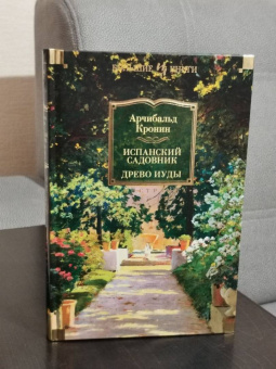 Арчибалд Кронин: Испанский садовник. Древо Иуды