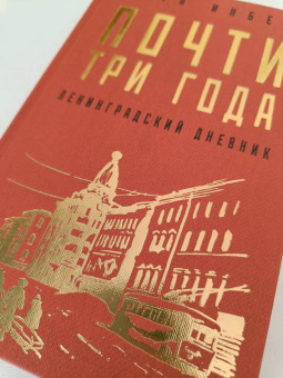 Вера Инбер: Почти три года. Ленинградский дневник