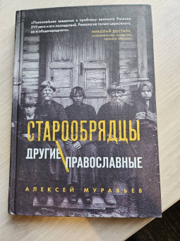 Алексей Муравьев: Старообрядцы. Другие православные