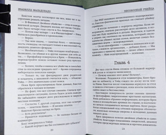 Изабелла Мальдонадо: Високосный убийца