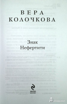 Вера Колочкова: Знак Нефертити