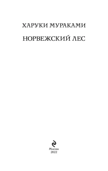 Мураками Харуки: Норвежский лес 