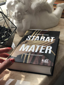Руслан Козлов: Stabat Mater