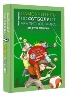 Рене Ферраро: Самоучитель по футболу от чемпионов мира. Методика сборной Уругвая
