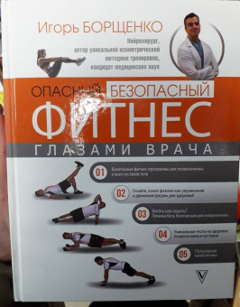 Игорь Борщенко: Опасный/безопасный фитнес глазами врача