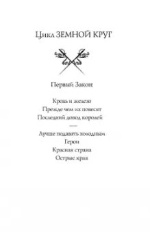 Джо Аберкромби: Лучше подавать холодным